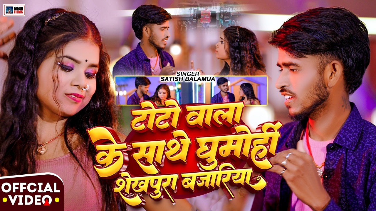 टोटो वाला के साथे घुमोहीं शेखपुरा बजरिया गे ! #Satish_Balamua ! Toto Wala Sathe Sheikhpura Bajariya