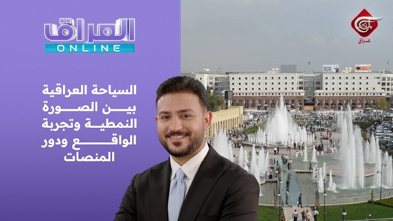العراق أونلاين | السياحة العراقية بين الصورة النمطية وتجربة الواقع ودور المنصات | 2026-02-26
