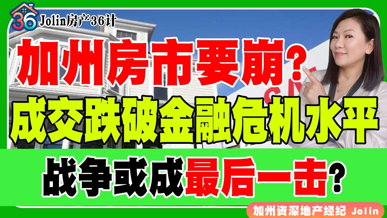加州房市要崩？成交跌破金融危机水平！战争或成最后一击？《Jolin房产36计》 第72期 Mar 12, 2026