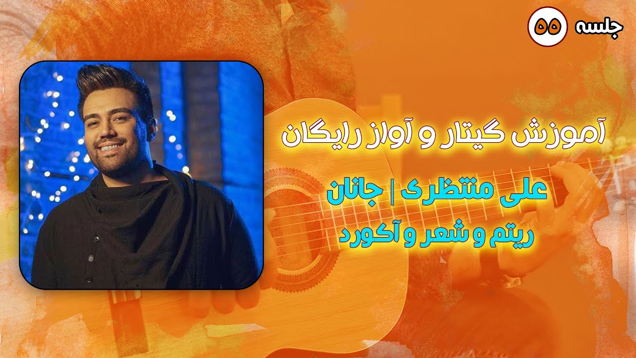 آموزش گیتار جانان علی منتظری به همراه نکات طلایی اجرا :)