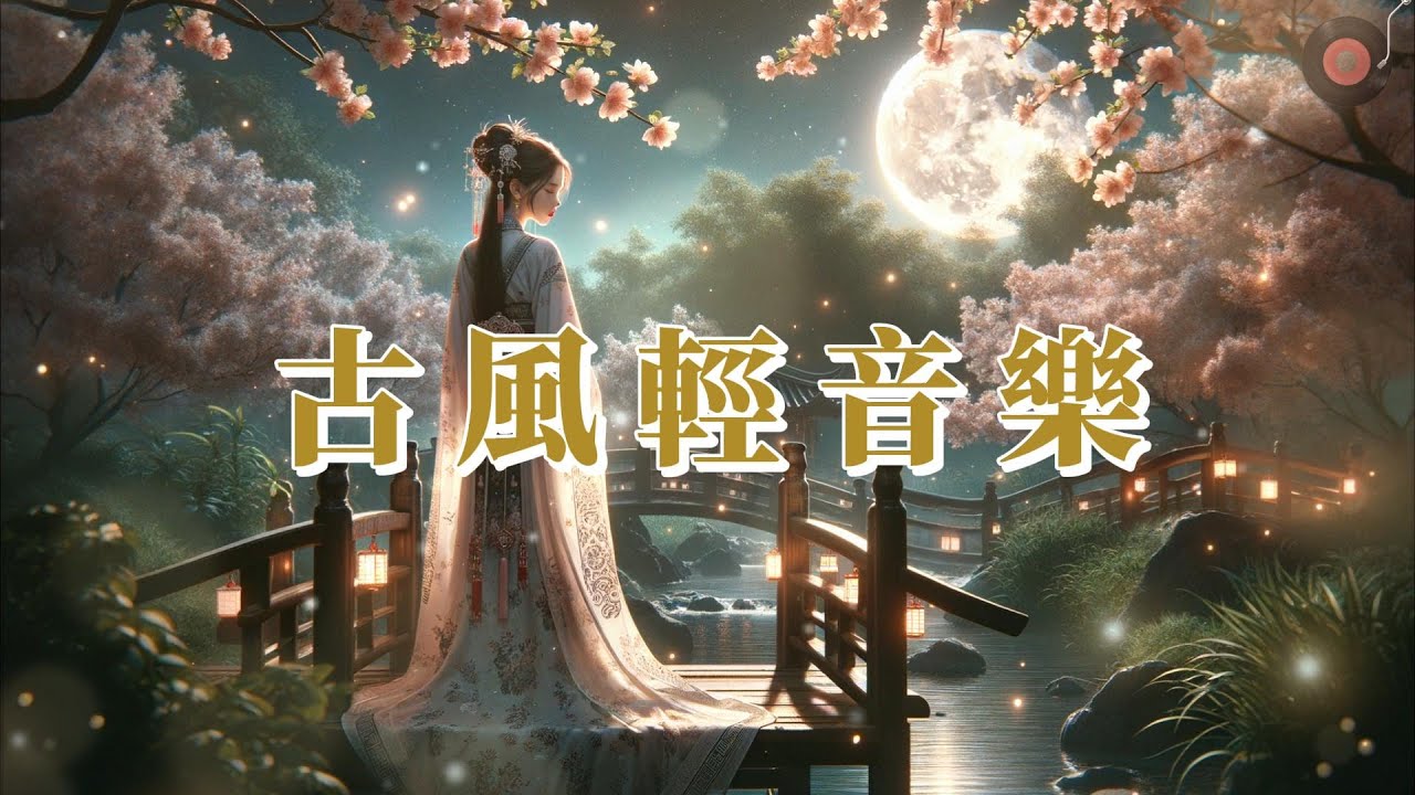 古風輕音樂 | 治癒 夜深人靜 舒緩