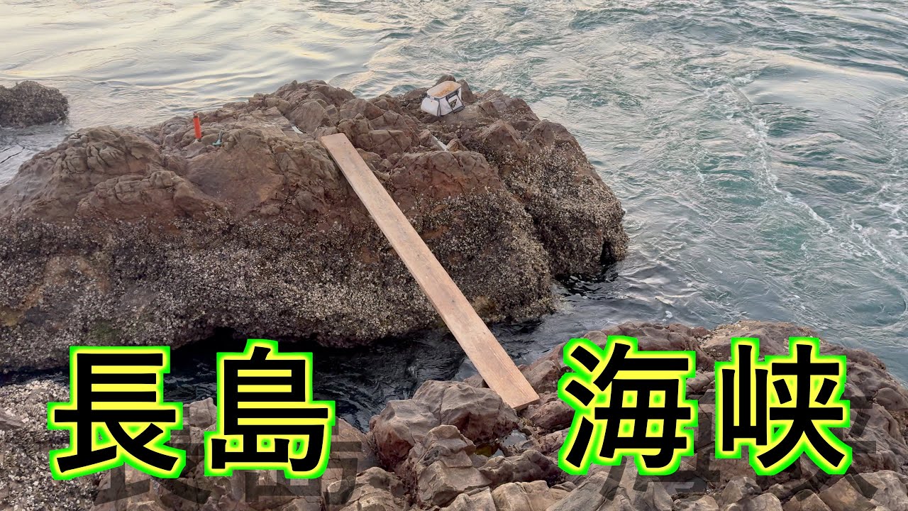 『長島』どうにも秋磯は難しかとです。。。