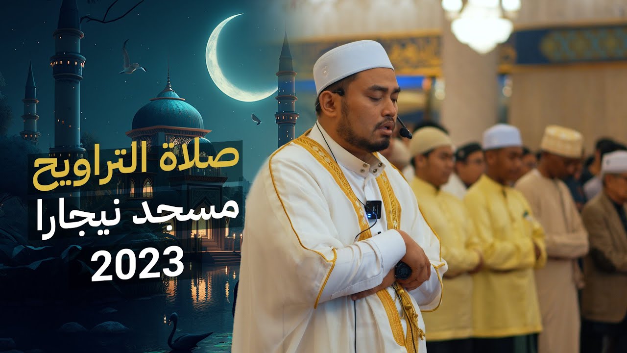 قراءة هادئة وماتعة صلاة التراويح للشيخ أحمد مجاهد .. مسجد نيجارا ماليزيا