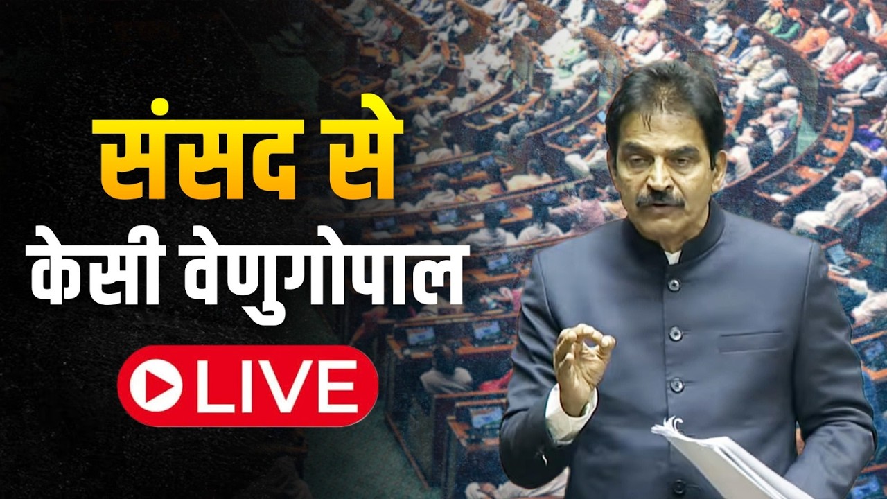LIVE: Shri KC Venugopal speaks on the Union Budget in Lok Sabha.