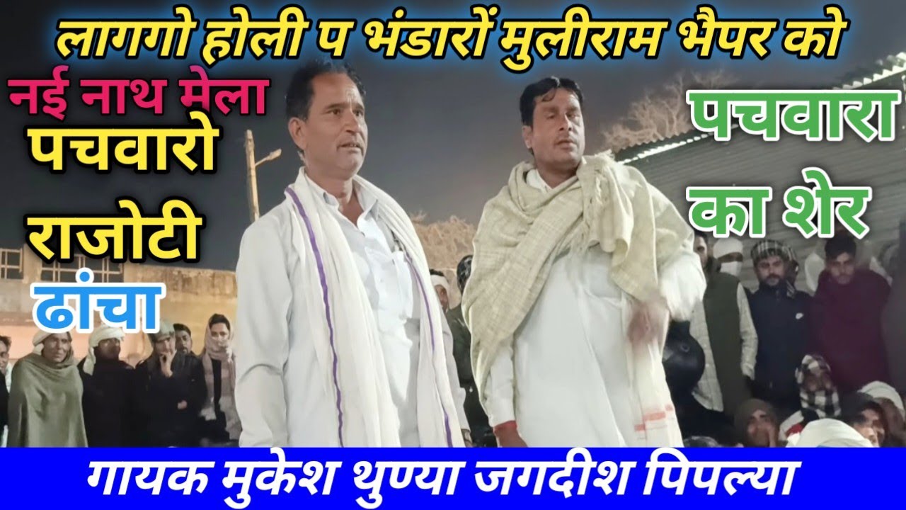 लागगो होली प भंडारों मुलीराम भैपर को💫मुकेश थुण्या जगदीश पिपल्या छोटी लाल बस्सी ताराचंद चैनपुरा 2026