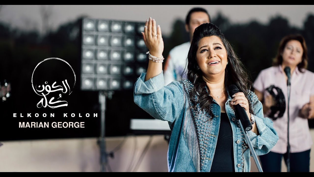 ELKOON KOLOH - MARIAN GEORGE | الكون كله  - من ألبوم هقول يارب - ماريان چورچ