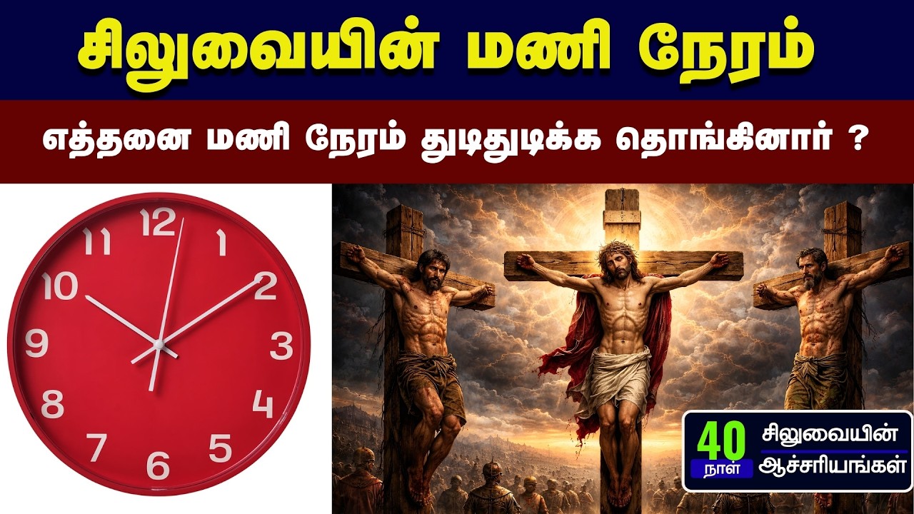 15 - இயேசு கிறிஸ்து சிலுவையில் எத்தனை மணி நேரம் தொங்கினார்? - Peter Madhavan- Tamil Bible Message