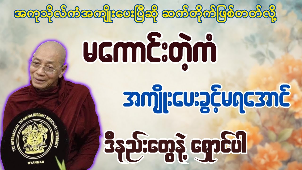 အကုသိုလ်ကံအကျိုးပေးပြီဆို ဆက်တိုက်ဖြစ်တတ်လို့ မကောင်းတဲ့ကံအကျိုးပေးခွင့်မရအောင်ဒီနည်းတွေနဲ့ ရှောင်ပါ