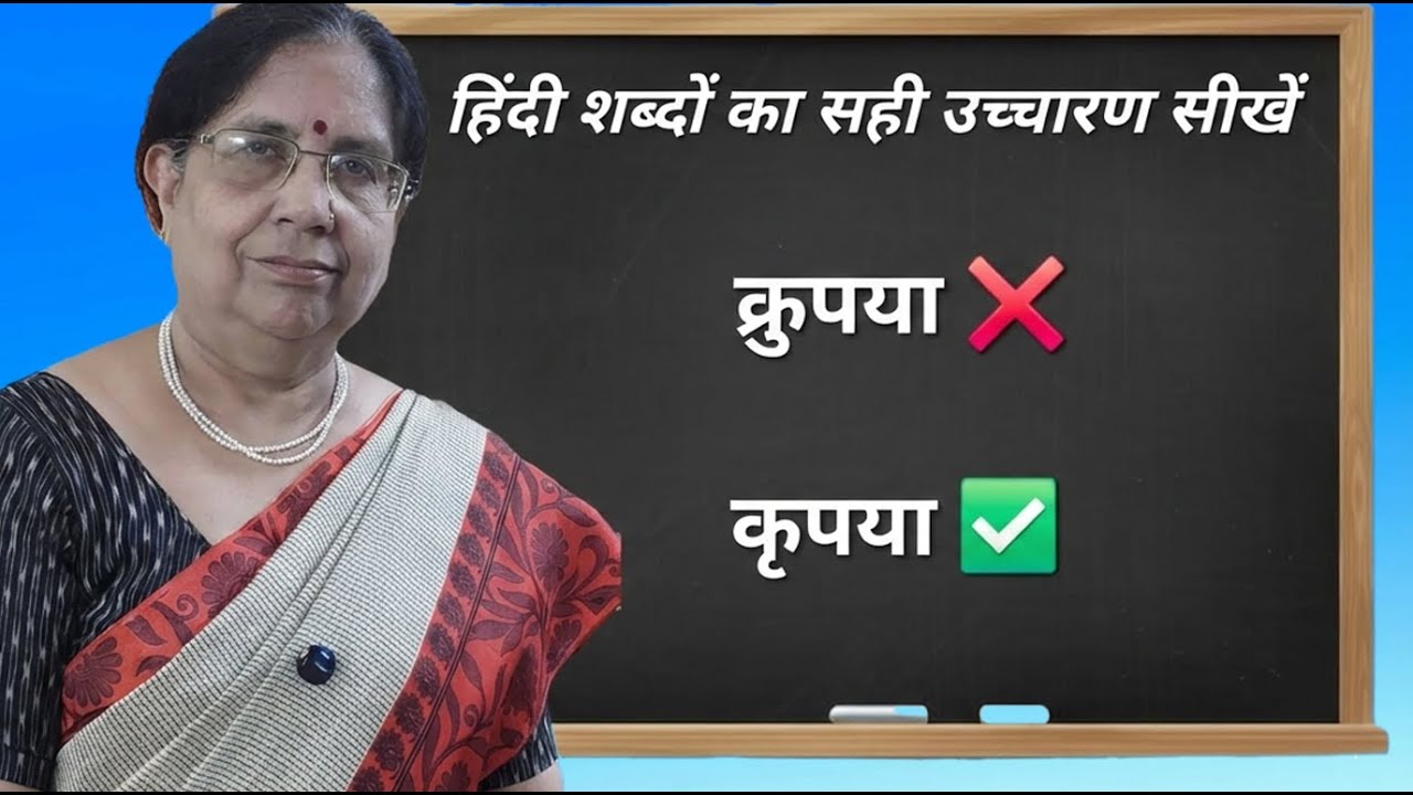 हिन्दी के शब्दों का सही उच्चारण सीखें | Learn correct pronunciations of Hindi Words