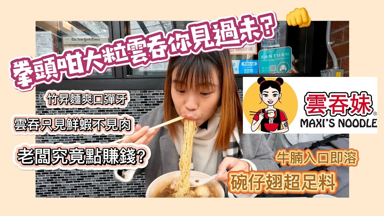 紐約｜Maxi's Noddle 雲吞妹｜法拉盛，紐約的隱藏小店｜超正宗雲吞面專門店｜Authentic Wonton Noodles In Flushing
