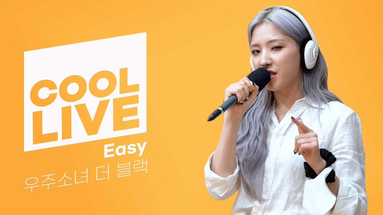 쿨룩 LIVE ▷ 우주소녀 더 블랙(WJSN THE BLACK) &lsquo;Easy&rsquo; /[강한나의 볼륨을 높여요]｜KBS 210522 방송