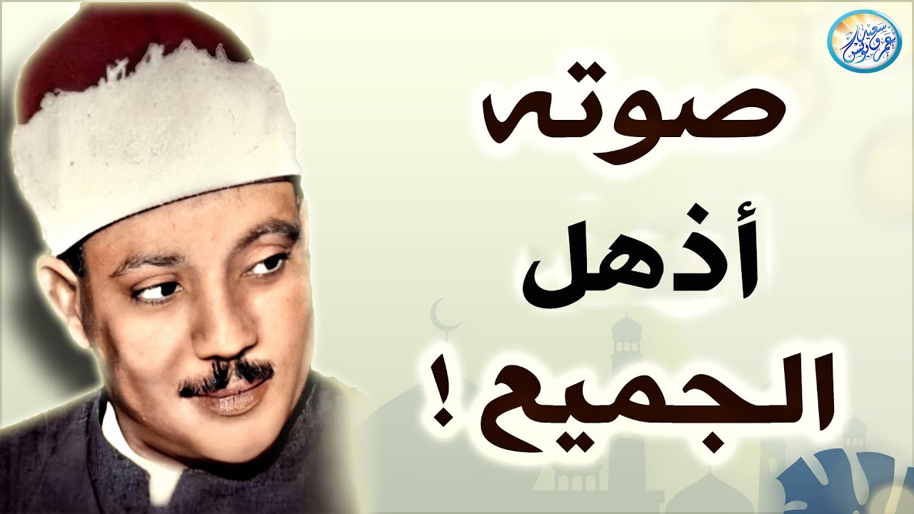 تلاوة آسطورية رهيبة جدا خشوع ابكى القلوب - عبد الباسط عبد الصمد - تلاوة تفووق الوصف😯!! جودة عاليةᴴᴰ