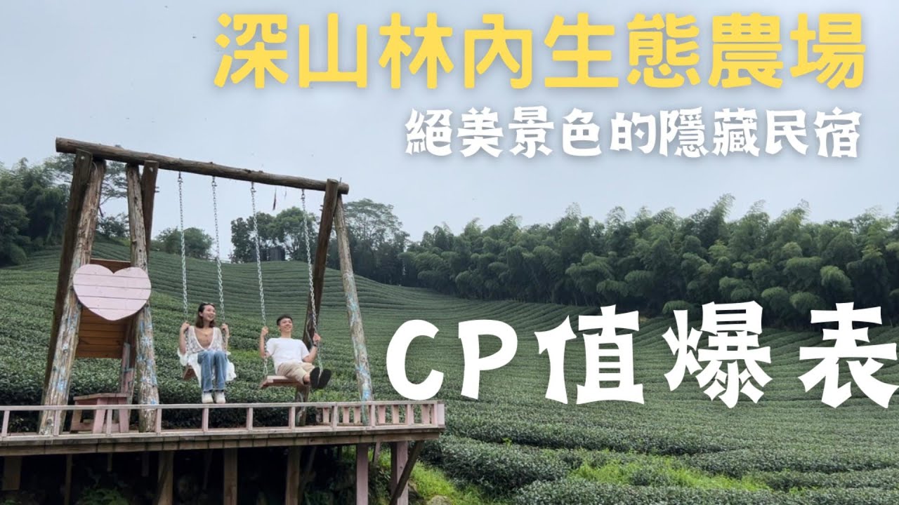 驚嚇到驚喜只要三小時？最佳約會地點收藏起來~超美景觀CP值爆表｜深山林內生態農場完整介紹｜南投竹山