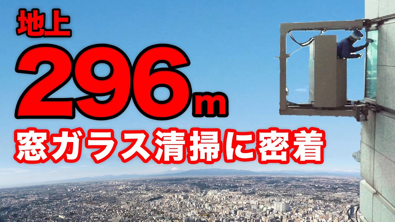【恐怖】高さ296m、高層ビルの「窓ガラス清掃員」に密着《GoPro: 主観動画》