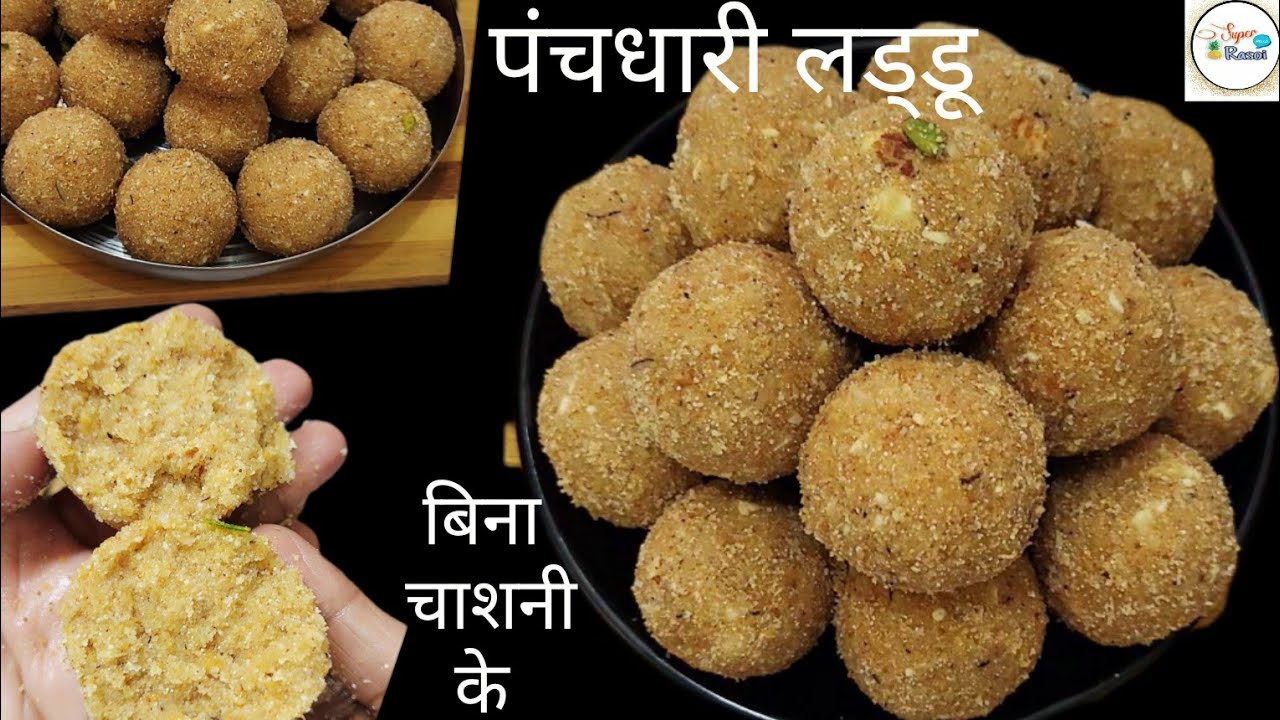 राजस्थान के प्रसिद्ध पंचधारी लड्डू | Suji Mawa Laddu  #sujimawaladdu #superrasoi #sweetrecipe #laddu