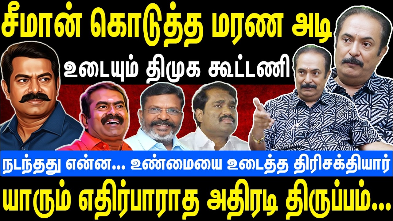 சீமான் கொடுத்த மரண அடி | உடையும் திமுக கூட்டணி | யாரும் எதிர்பாராத அதிரடி திருப்பம் | Seeman | NTK