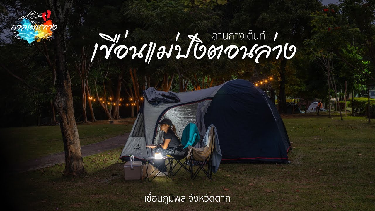 กาลเดินทาง 78 : ลานกางเต็นท์เปิดใหม่ เขื่อนแม่ปิงตอนล่าง ในเขตเขื่อนภูมิพล จังหวัดตาก
