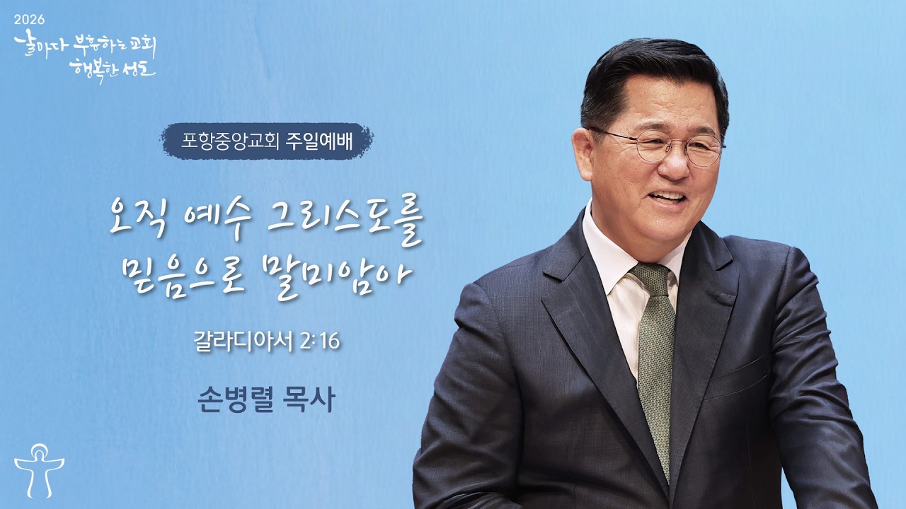 포항중앙교회 주일예배 (3부 26-02-22) 오직 예수 그리스도를 믿음으로 말미암아