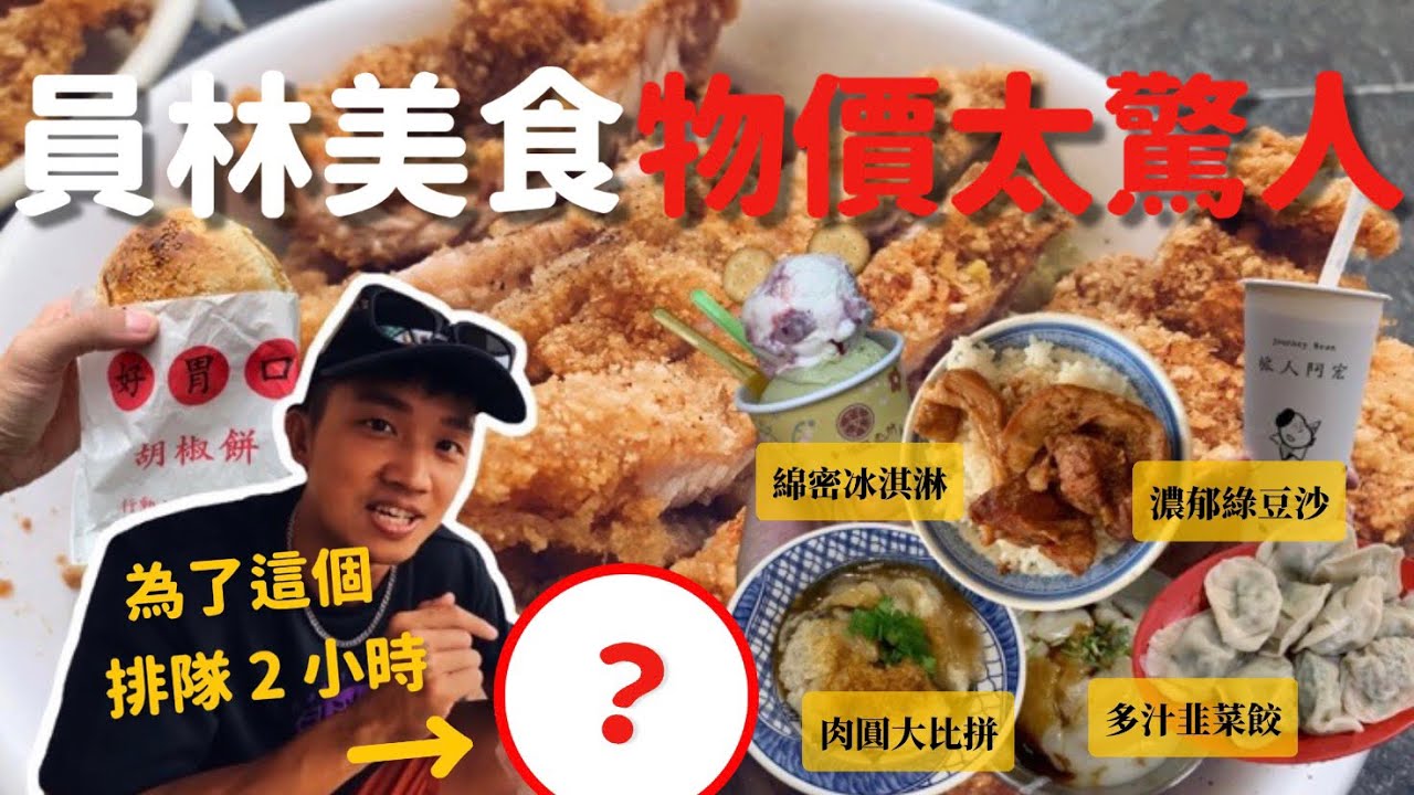 太浮誇！為了「這個」 排隊2小時？超驚人物價 銅板美食滿街跑 爌肉飯 酥皮肉圓 香蕉煎餅 胡椒餅 義式手工冰淇淋 綠豆沙｜MK快樂鳥日子