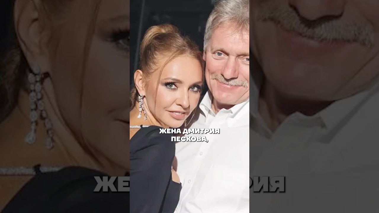 Как живет жена Пескова #навка