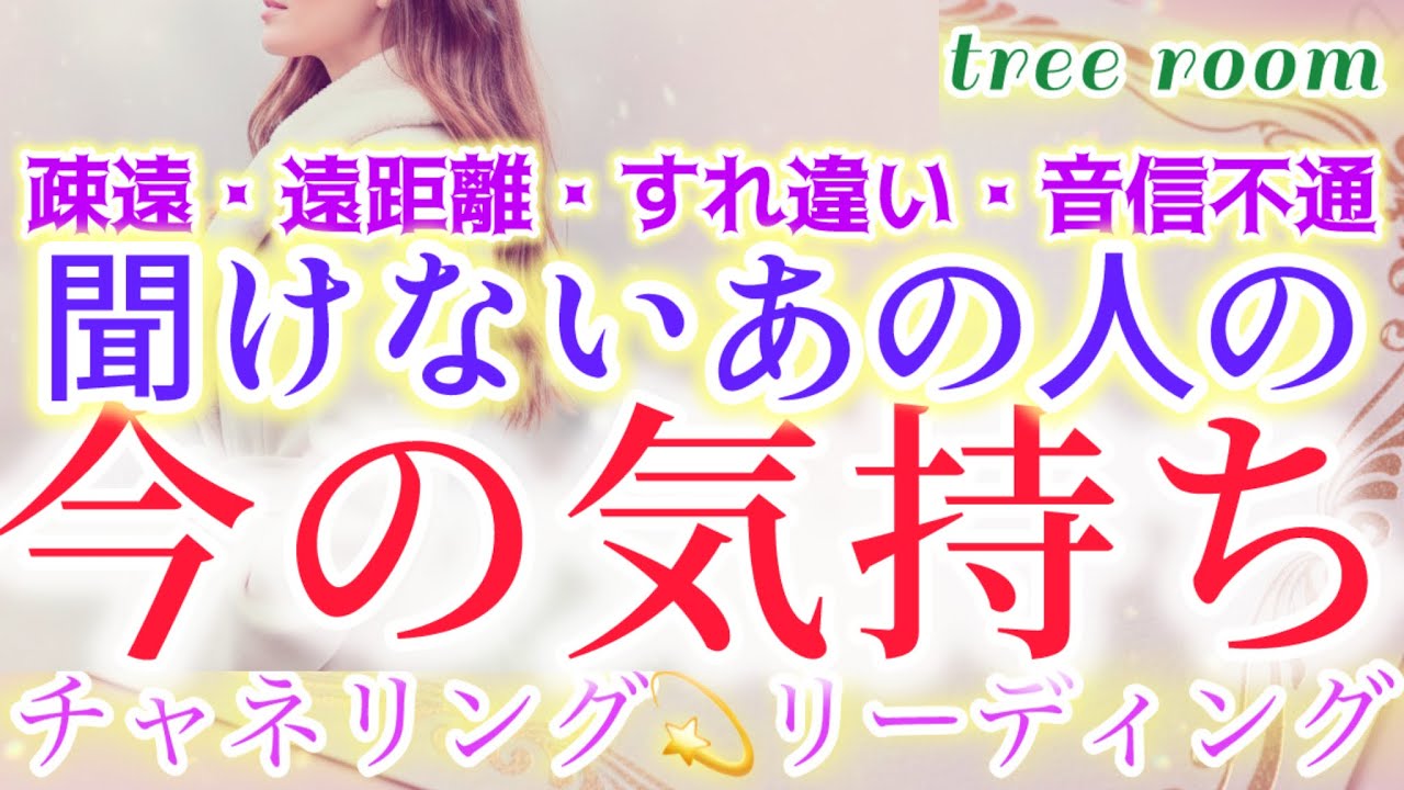 疎遠〜今の気持ち🩷❤️‍🩹聞けないあの人。今どう思ってるの？
