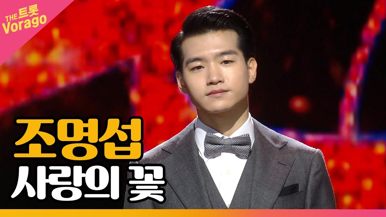 조명섭, 사랑의 꽃 | THE 트롯SHOW 211213