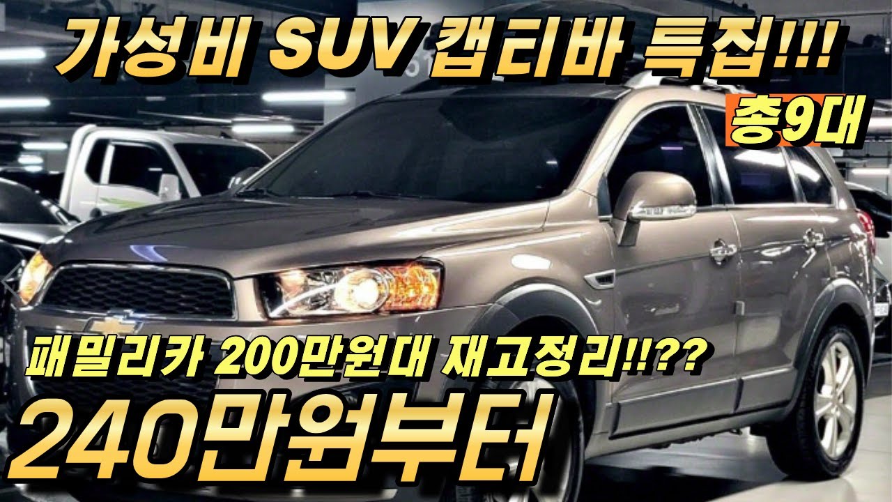 쉐보레 캡티바 중고!! SUV 패밀리카 저렴한 가성비 찾으시면 이 차로 하세요