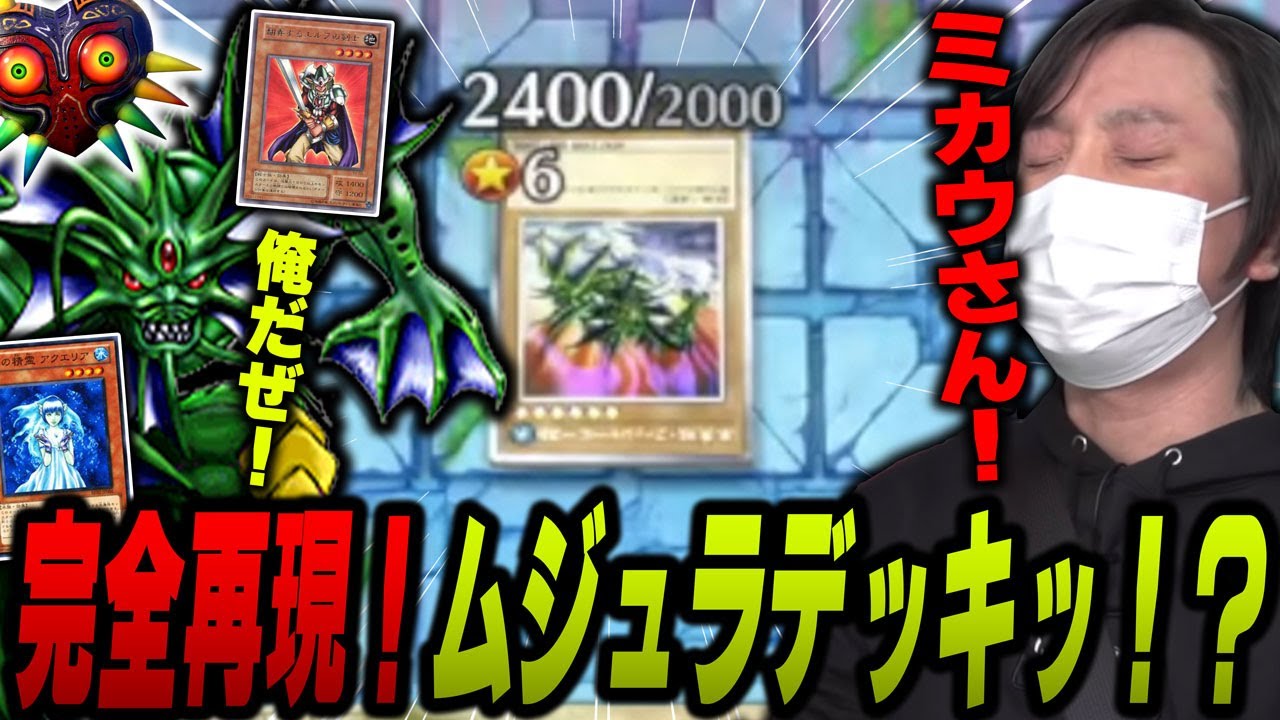 【愛の戦士】遊戯王にミカウさん登場！？強力なムジュラデッキが愛の戦士を襲う！！【2023/07/01】