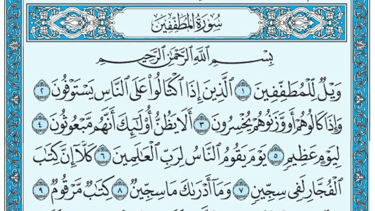 سورة المطففين كاملة الصفحة 588 عبدالباسط عبدالصمد مجود