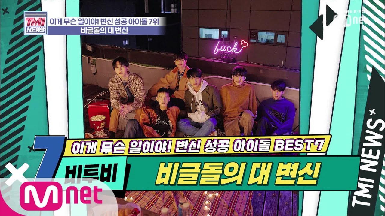 Mnet TMI NEWS [18회] 제 옷 찾아 입은 보컬 떼부자 그룹 '비투비' 191016 EP.18