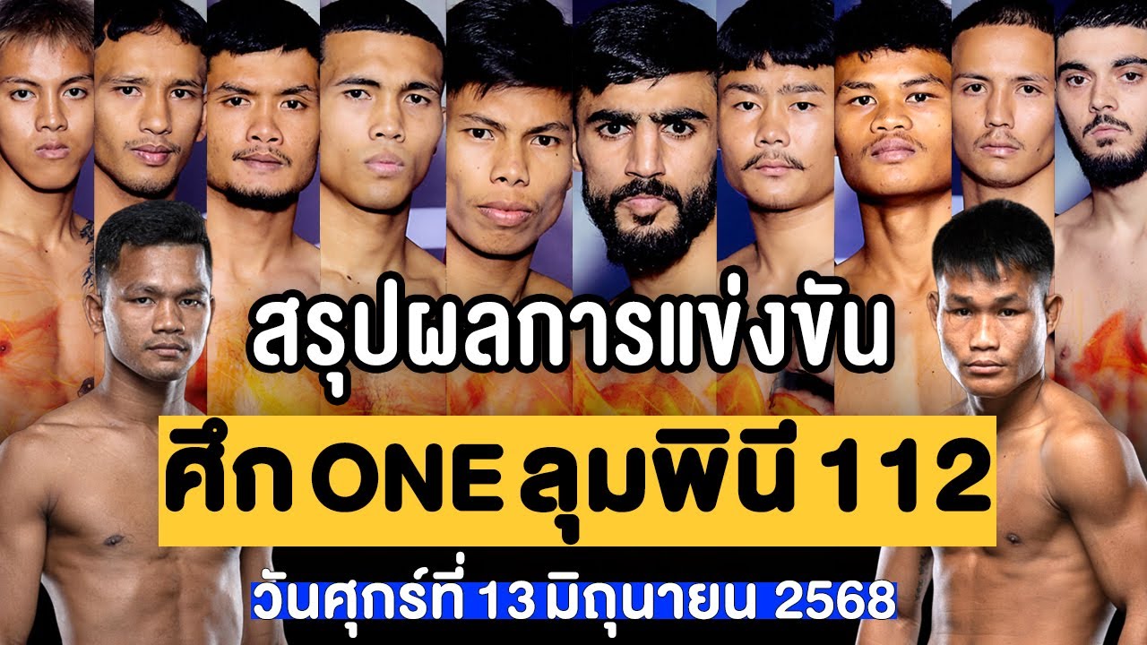 สรุปผลการแข่งขัน ศึก ONE ลุมพินี 112 ศุกร์ที่ 13 มิถุนายน 2568 (พากย์ไทย+อีสาน)