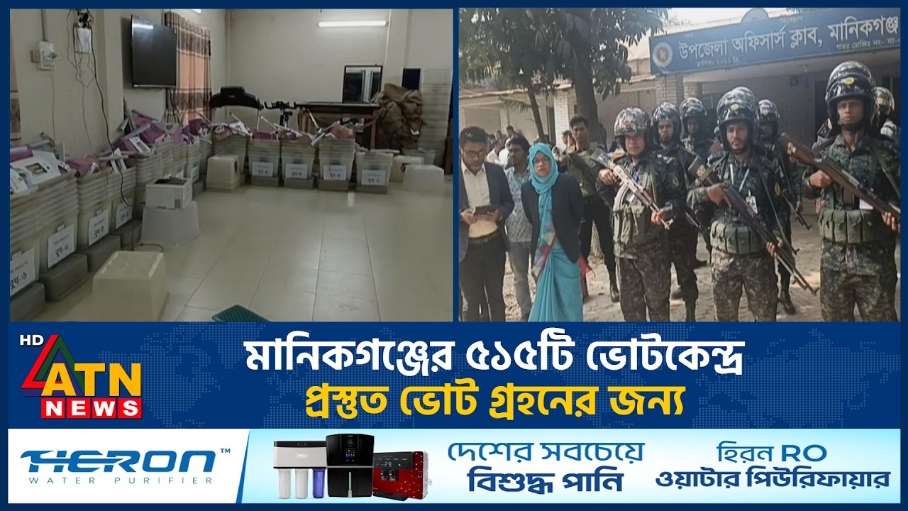 মানিকগঞ্জের ৫১৫টি ভোটকেন্দ্র প্রস্তুত ভোট গ্রহনের জন্য | Election | Manikganj | ATN News