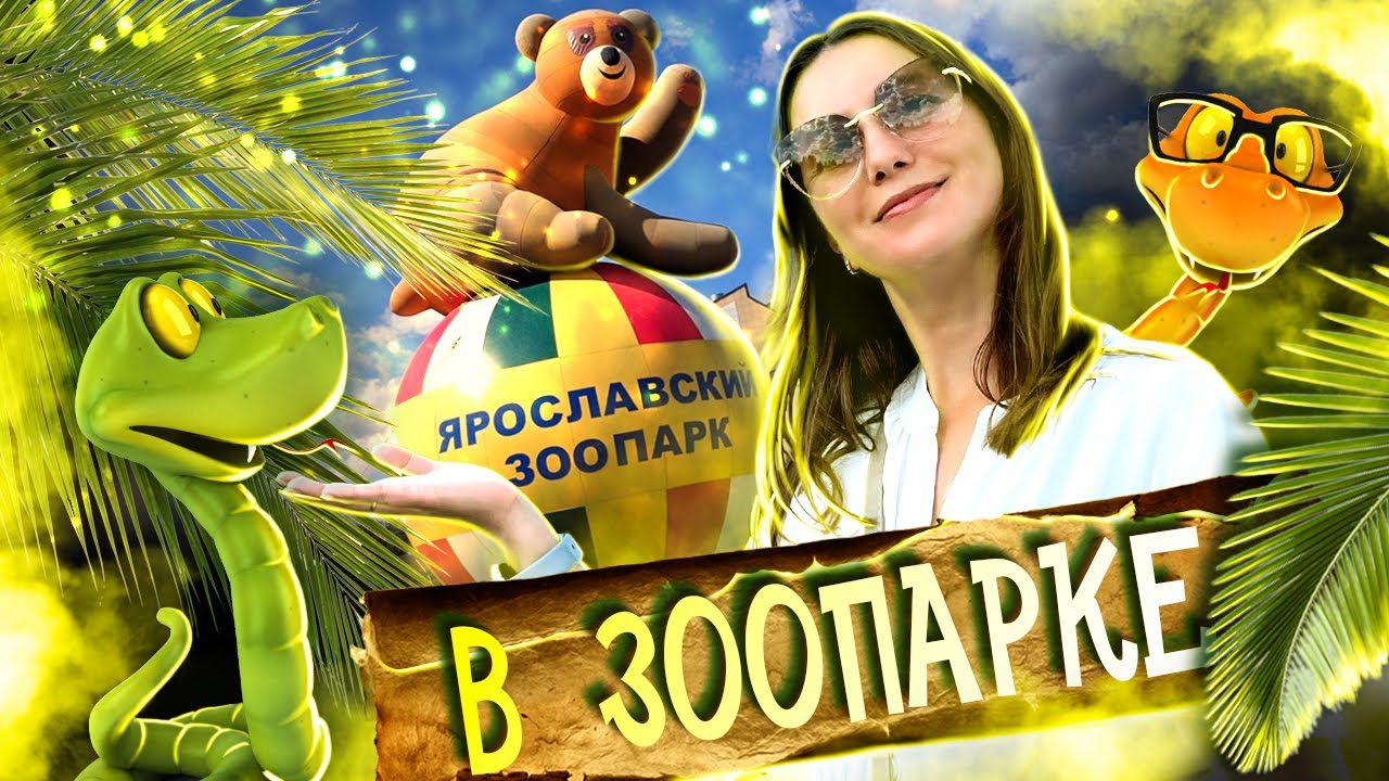 Ярославский Зоопарк - билеты и цены / Куда сходить в Ярославле / Зоопарки России