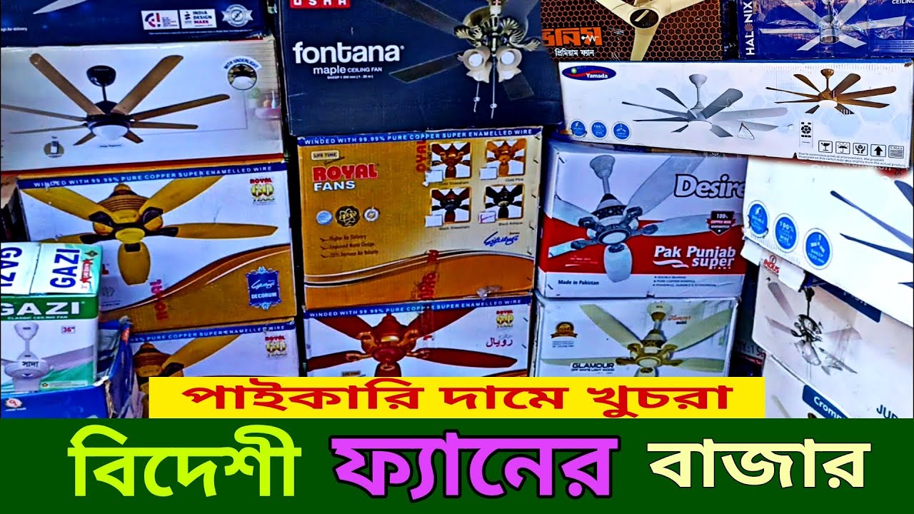 পাকিস্তানি ও ইন্ডিয়ান ফ্যানের রাজকীয় কালেশন || Fan Price In Bangladesh 2023 || Pak Punjab, Indus fan