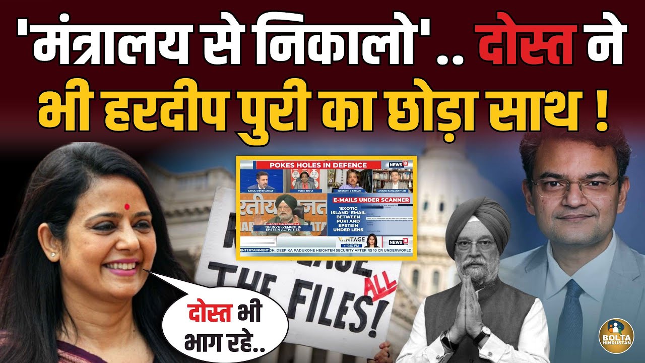 OYO कांड में नाम आते ही दोस्त ने छोड़ा Hardeep Puri का साथ ! Mahua ने लिए मजे