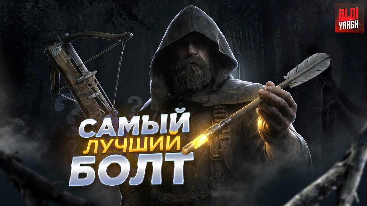 Это самый лучший болт для арбалета | Hunt Showdown 1896