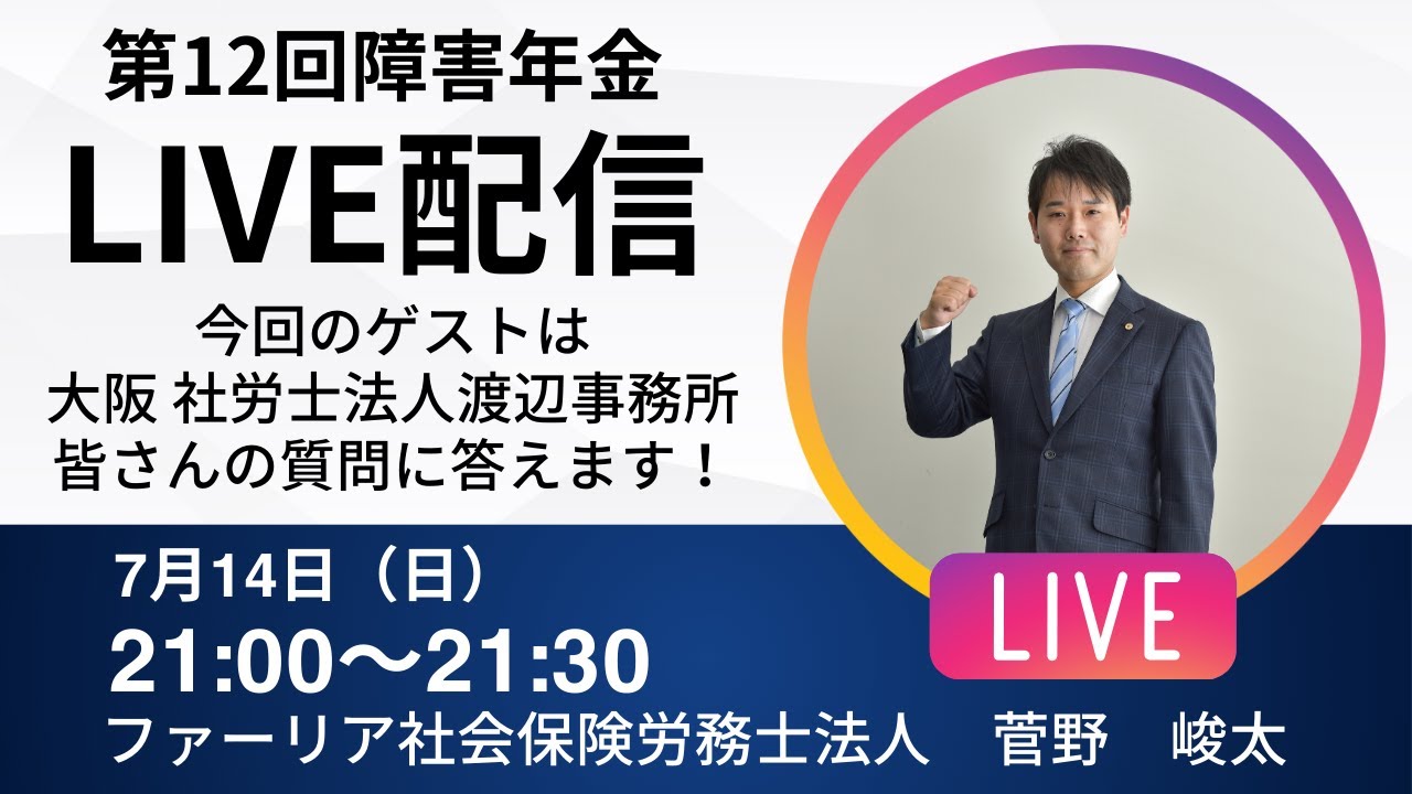 【第12回LIVE配信】障害年金社労士が皆さんの質問に答えます！【ファーリア社会保険労務士法人】