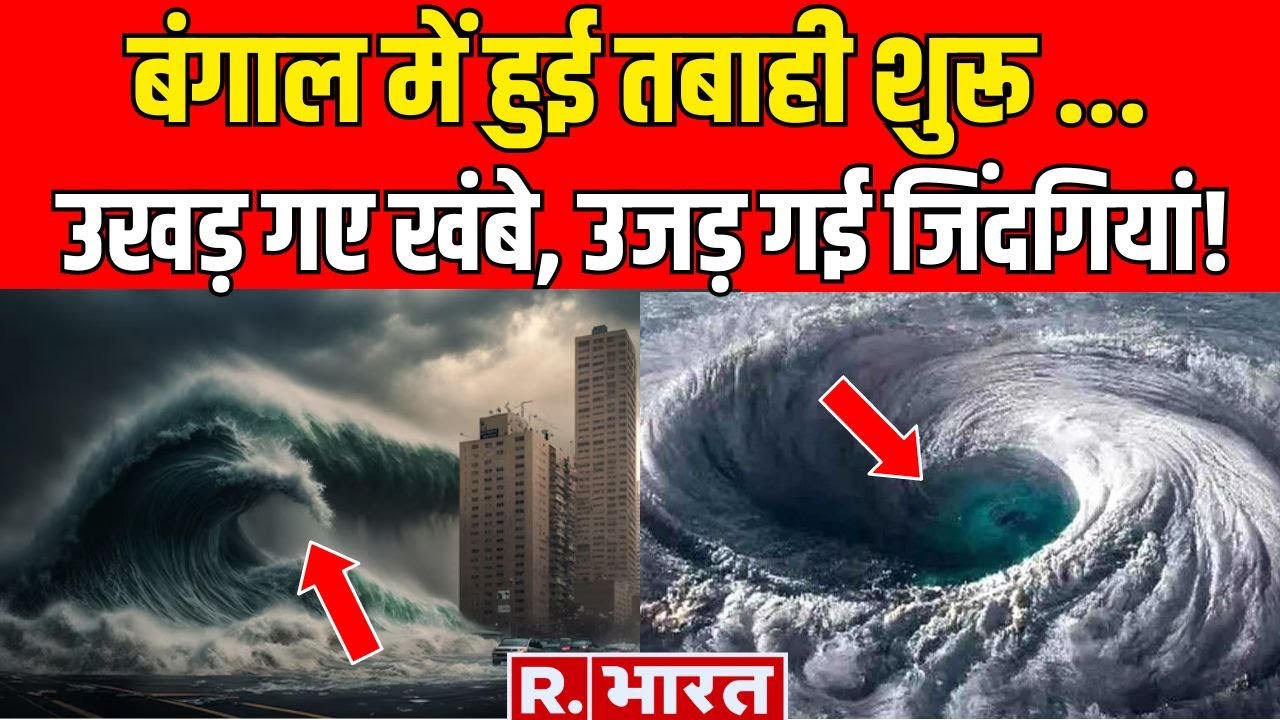 Bengal Remal Breaking News: बंगाल में तूफान का भयंकर कहर जारी, हर ओर तबाही | Cyclone Update