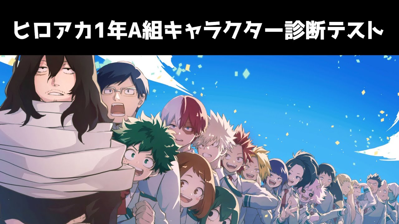 【ヒロアカ】1年A組あなたを例えるなら誰？キャラクター診断テスト