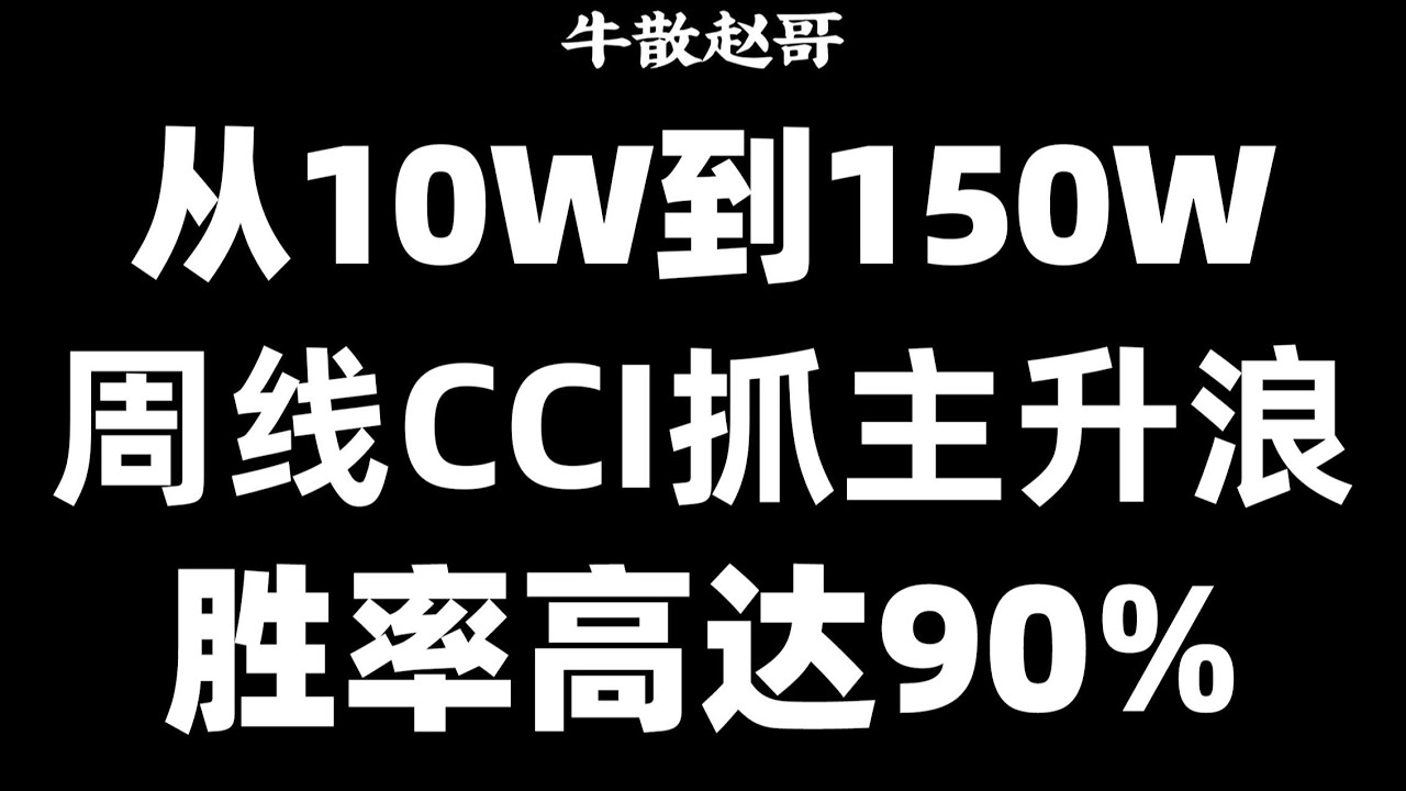 炒股：周线CCI抓主升浪，半年从10W到150W，胜率高达90%！人人都可以学会！