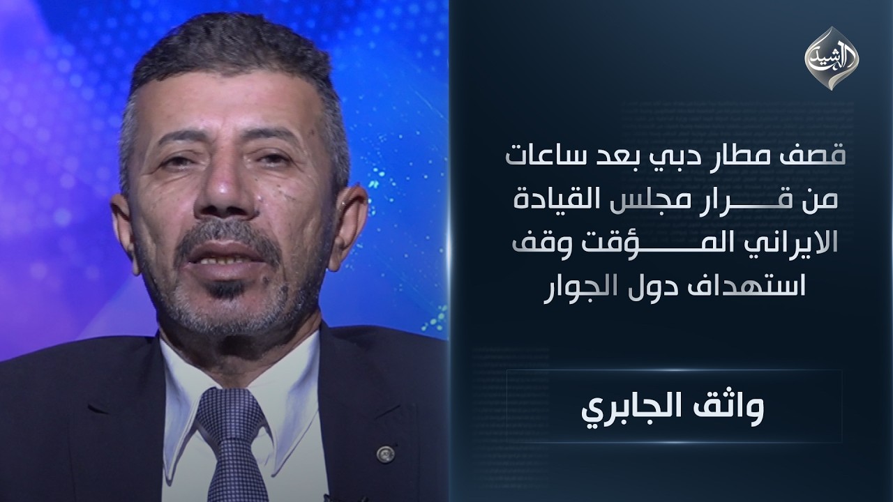 قصف مطار دبي بعد ساعات من قرار مجلس القيادة الايراني المؤقت وقف استهداف دول الجوار || واثق الجابري