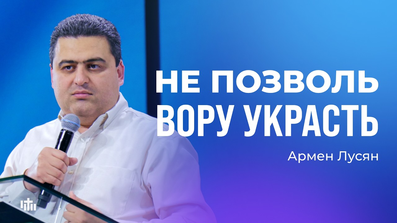 Не позволь вору украсть - Армен Лусян | 01.03.2026