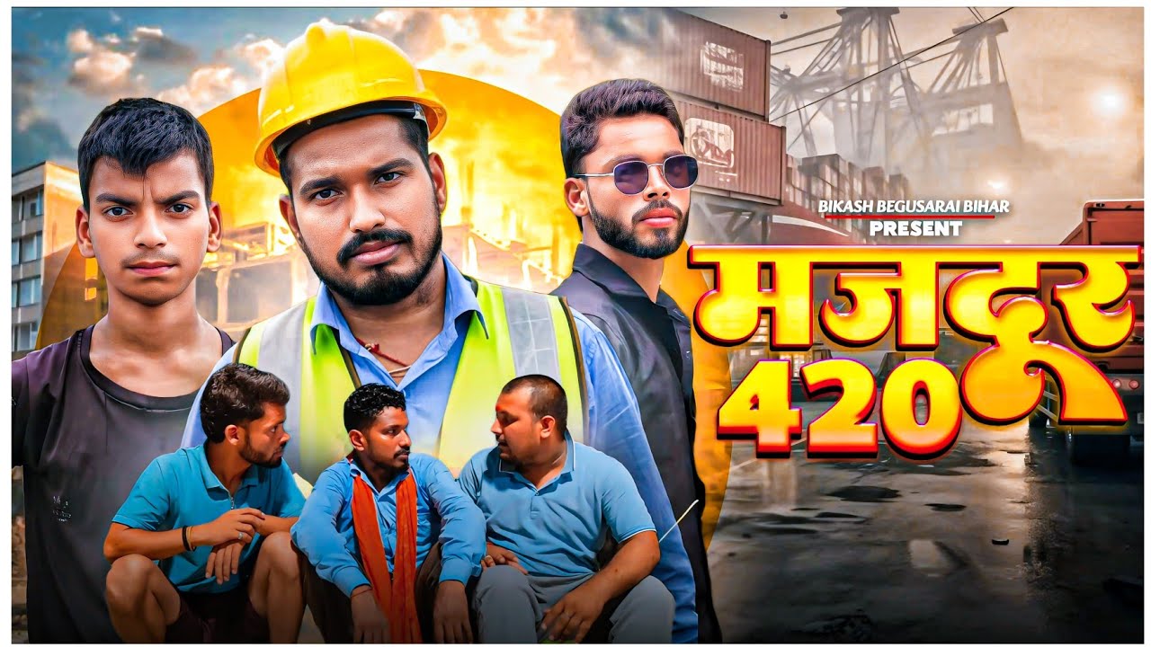 मजदूर 420 | BIKASH BEGUSARAI BIHAR 