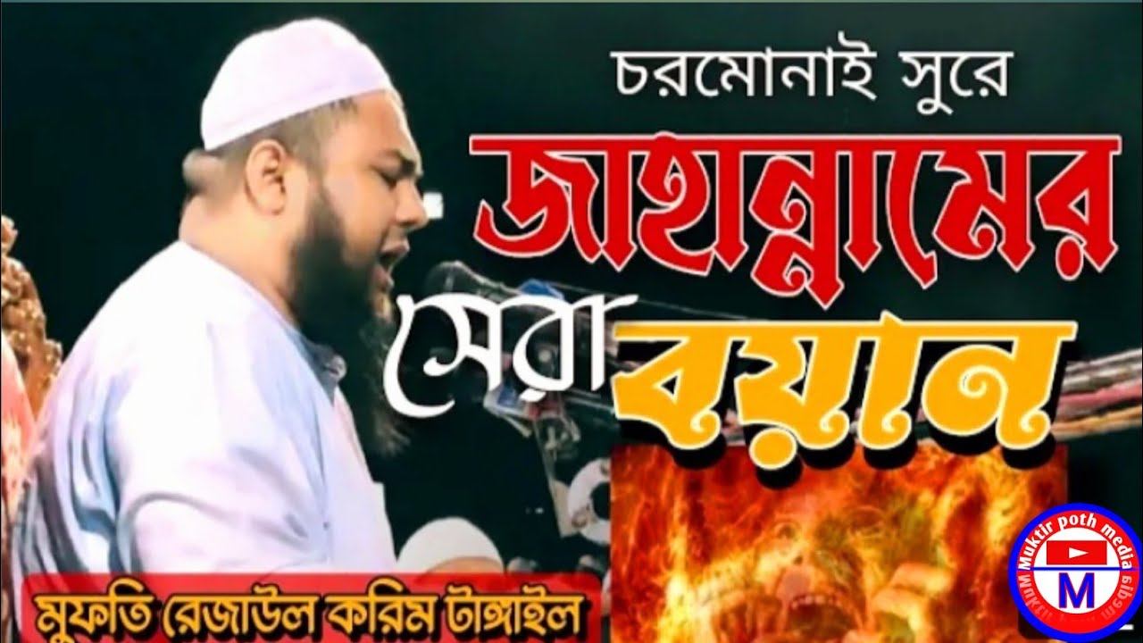 হযরত মাওঃ রেজাউল করিম টাঙ্গাইল। জাহান্নামের সেরা ওয়াজ। Muktir poth media.12 May 2023