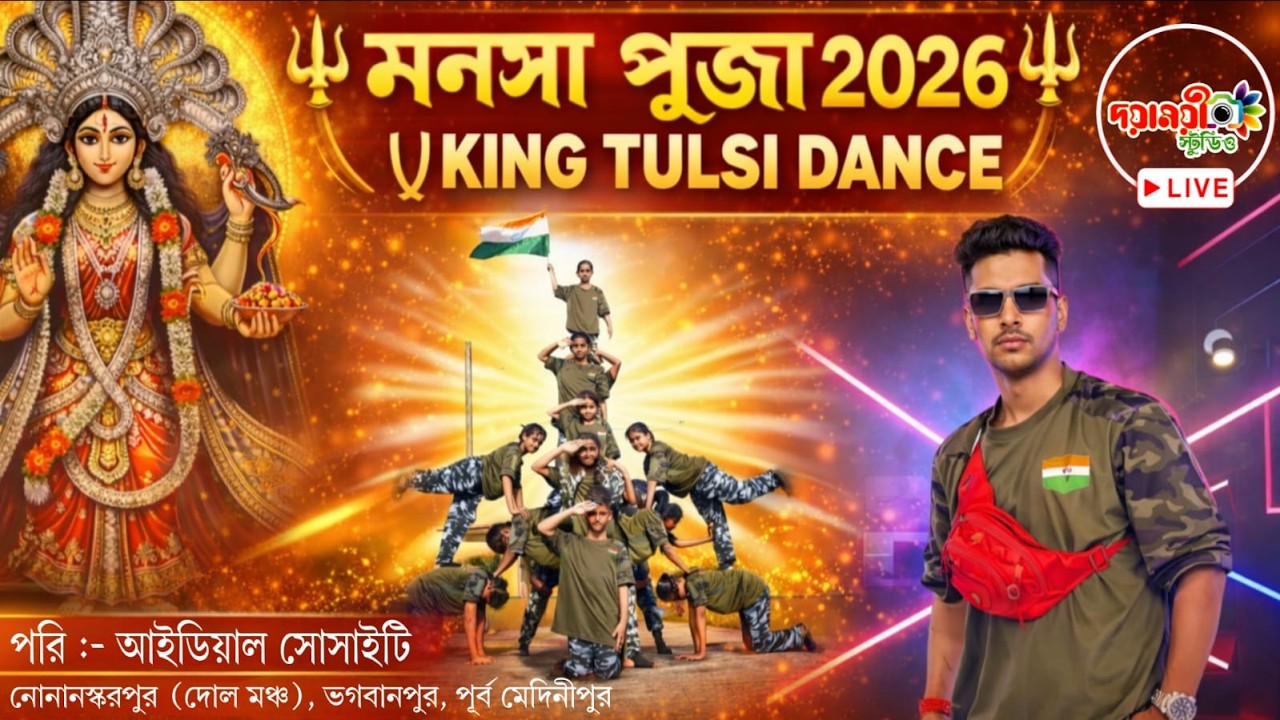 KING TULSI DANCE  / সার্বজনীন শ্রীশ্রী মনসা পুজা /পরিচালনায়:-আইডিয়াল সোসাইটি
