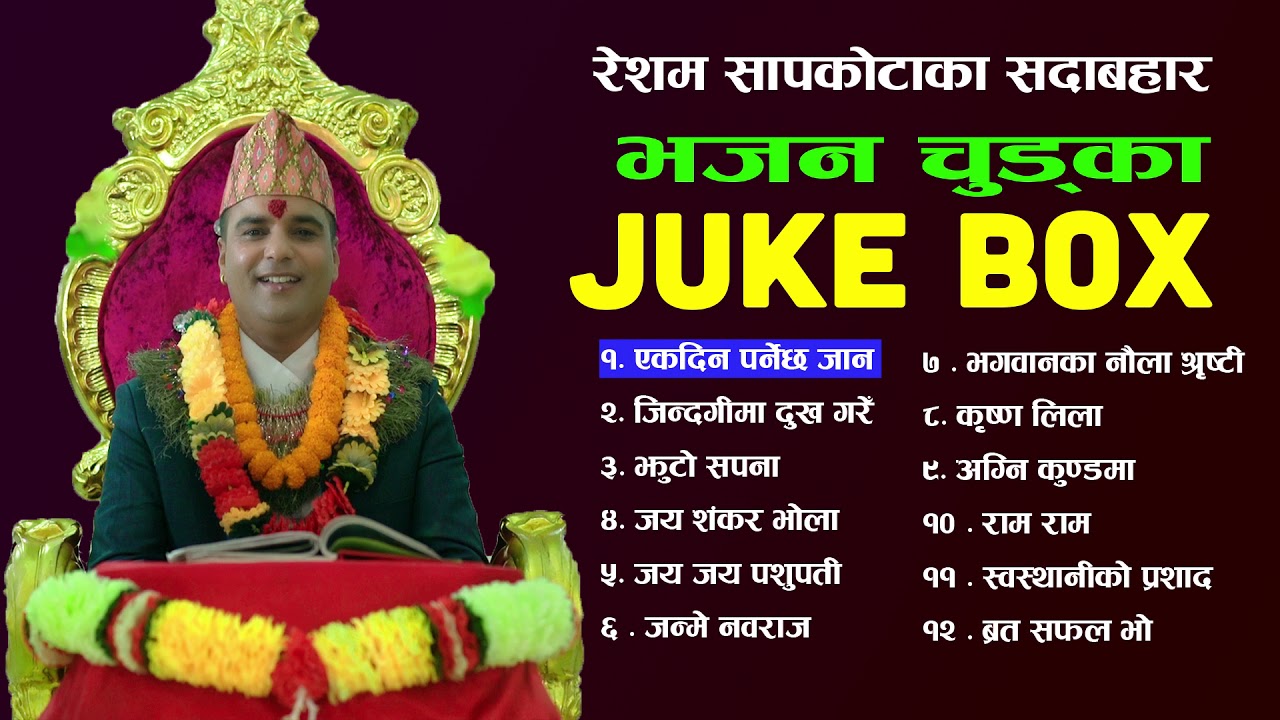 || भजन चुड्का Juke Box 2074 || Best Bhajan Chudka by Resham Sapkota