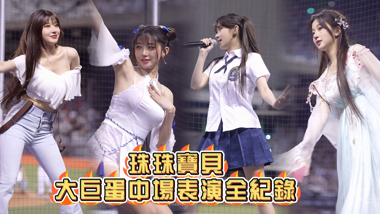 4K完整版【李珠珢 이주은 】大巨蛋中場表演全紀錄《20250612-15》『Fubon Angels』