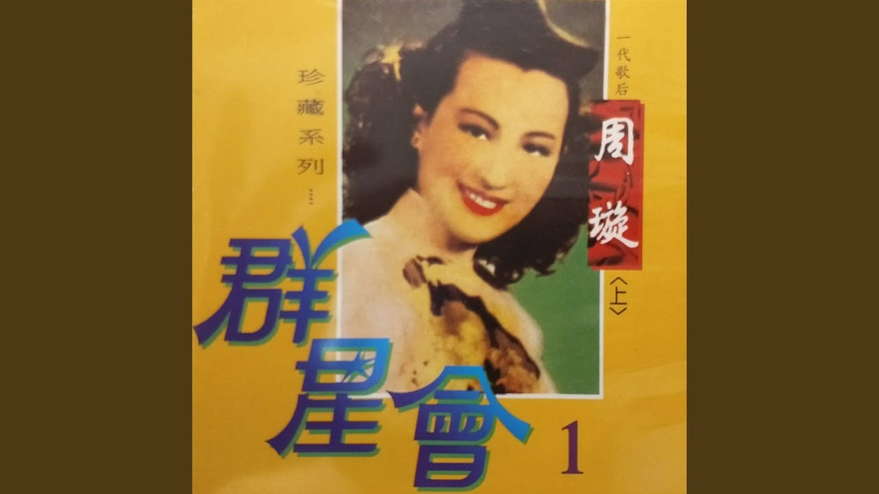 月圓花好-西廂記插曲