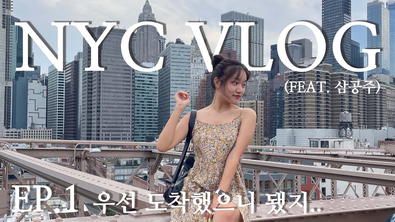 🇺🇸 ep.1 나 뉴욕이니..? /비행기 딜레이 3시간은 기본/ 뉴욕 여행 브이로그/ 모마
