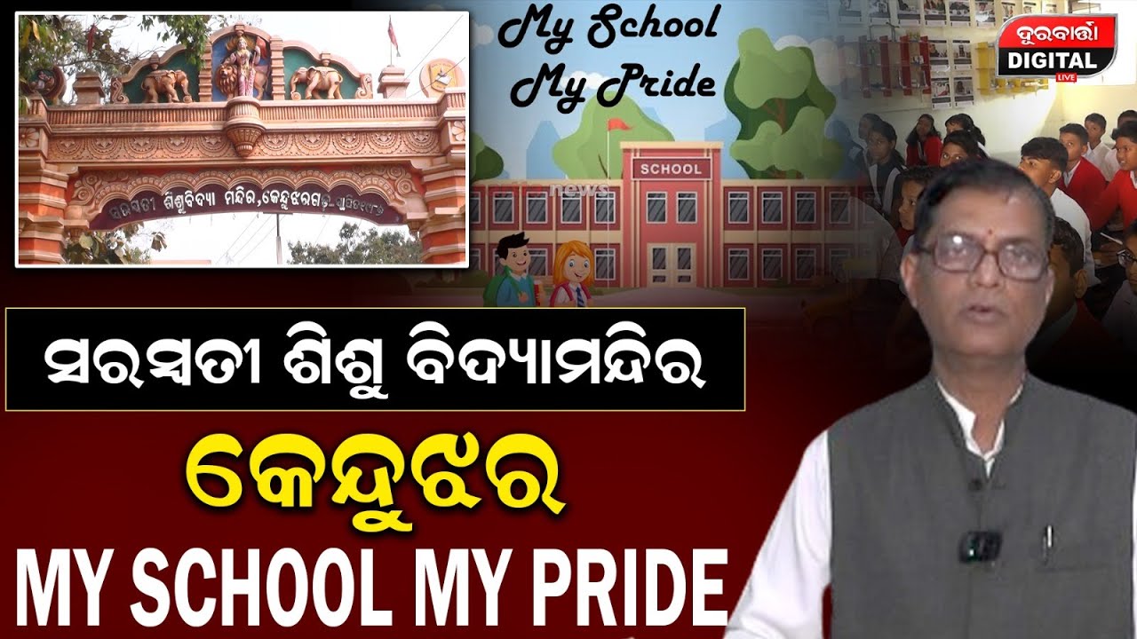 My School My Pride || Parts-49 || Saraswati Shishu Vidya Mandir || Keonjhar || Durabartta News